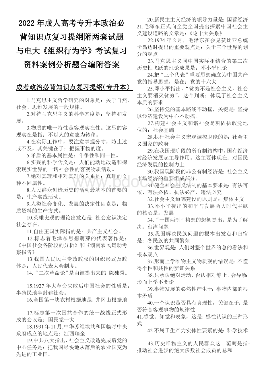 2022年成人高考专升本政治必背知识点复习提纲附两套试题与电大《组织行为学》考试复习资料案例分析题合编附答案.docx