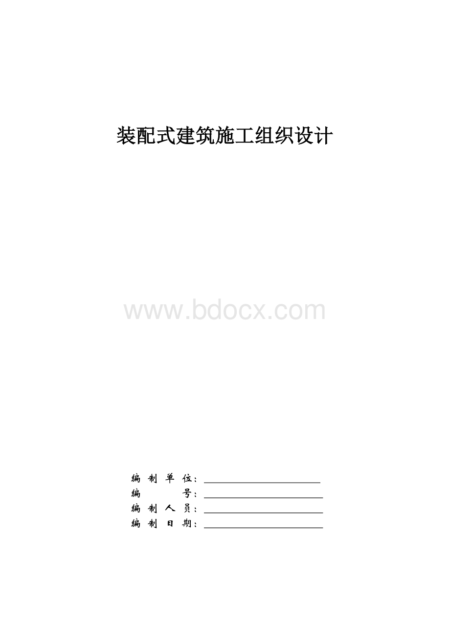 装配式建筑施工组织设计.doc