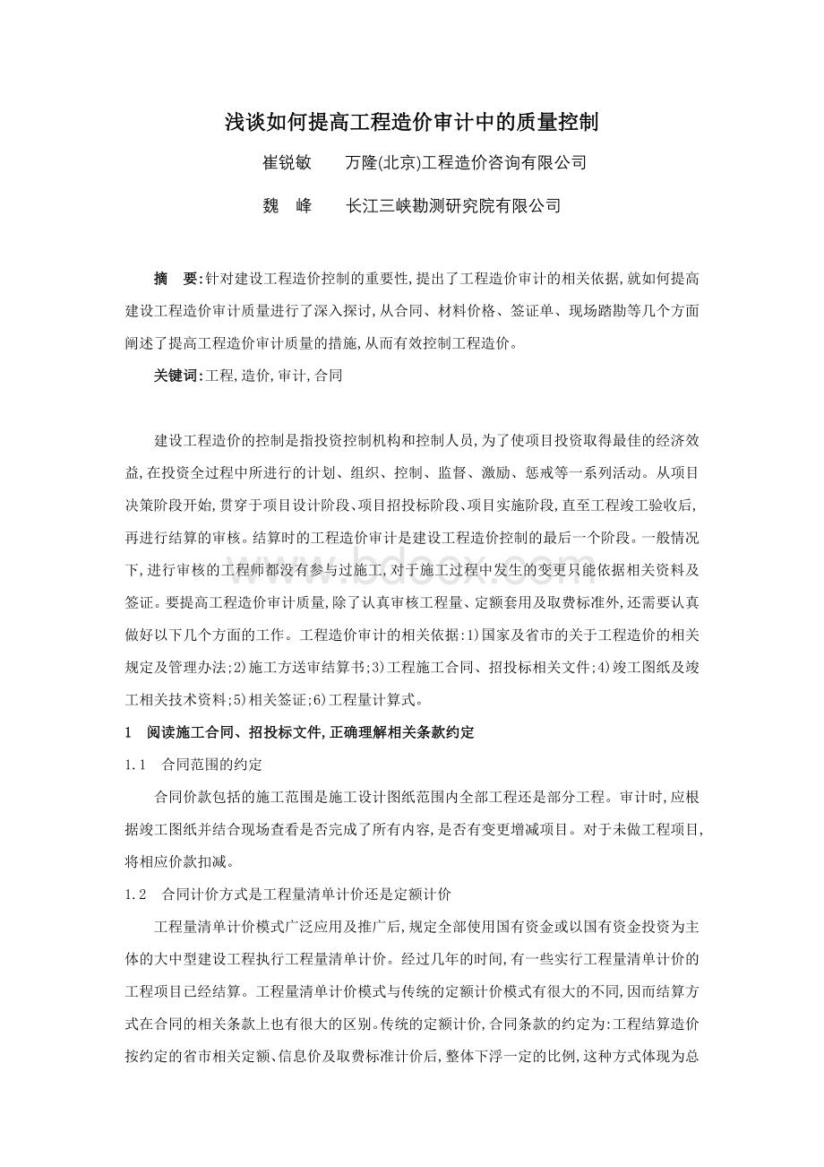 浅谈如何提高工程造价审计中的质量控制.doc_第1页