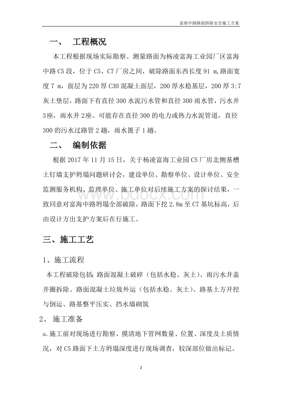 路面拆除安全施工方案.doc_第2页