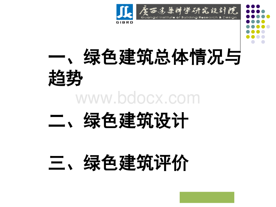 绿色建筑设计PPT资料.ppt_第3页