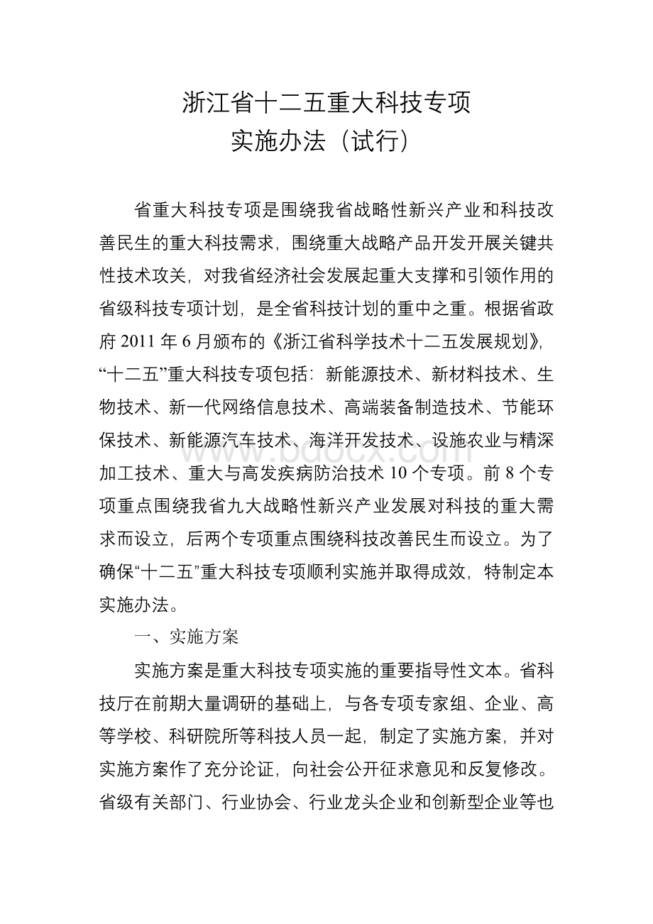 浙江省十二五重大科技专项.doc_第1页