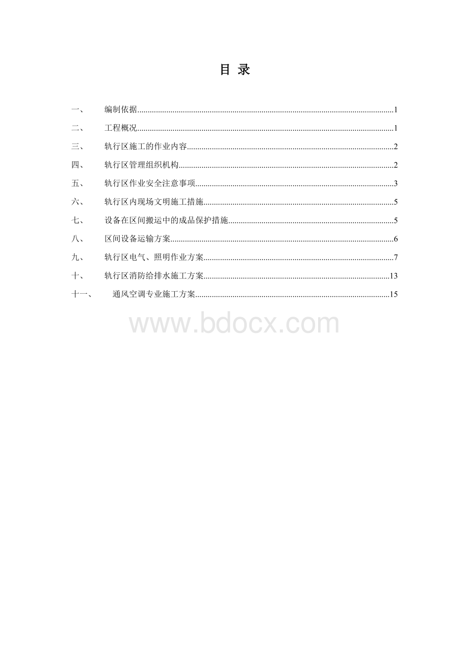 轨道交通轨行区(区间)施工方案(2017年8月).docx_第3页