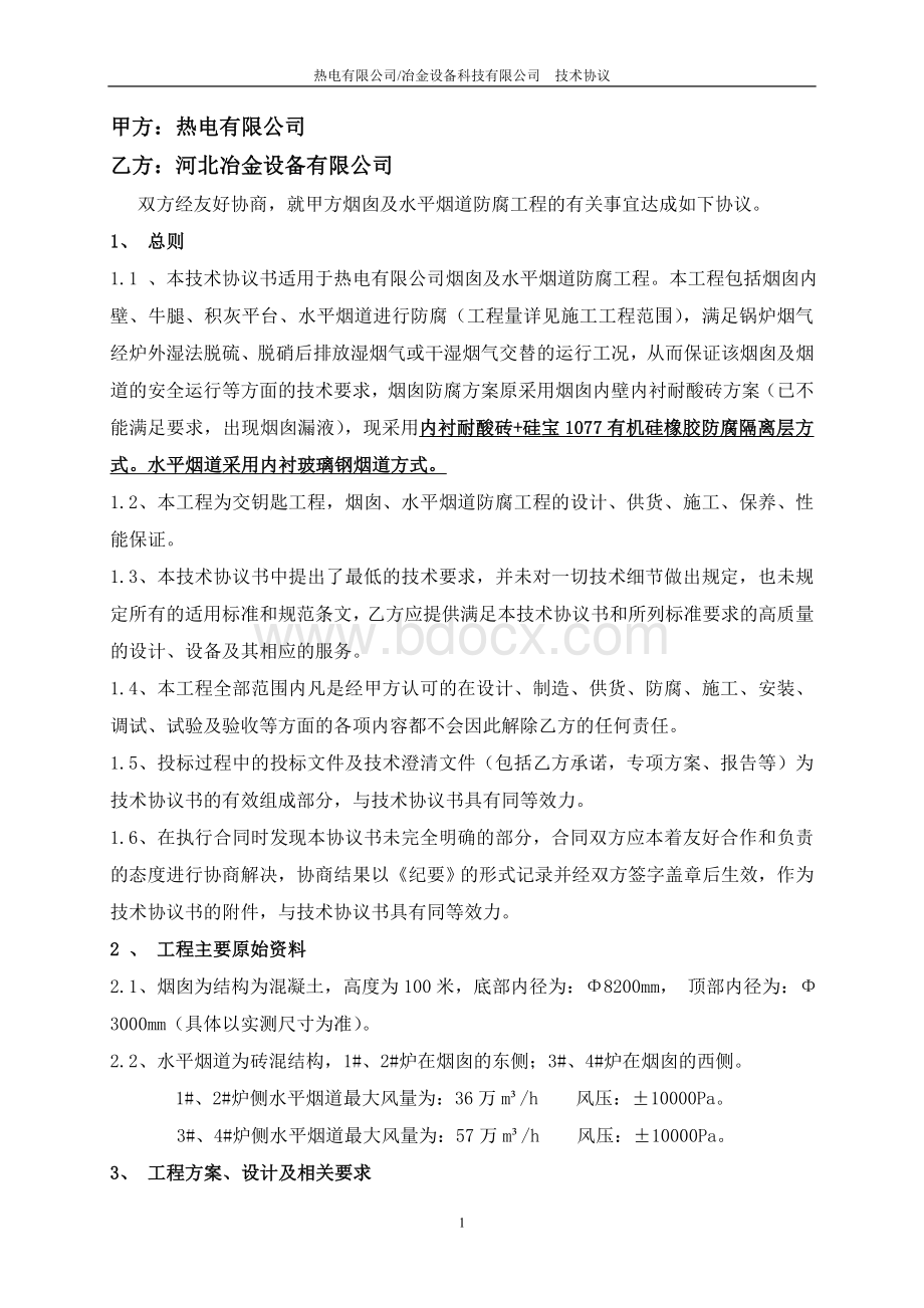 热电厂混凝土烟囱防腐工程技术协议.doc_第2页