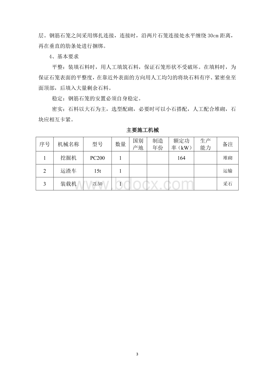 钢筋石笼护脚施工方案.doc_第3页