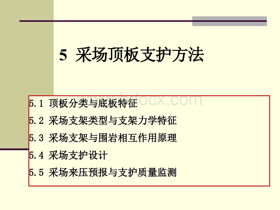 采场顶板支护方法A.ppt