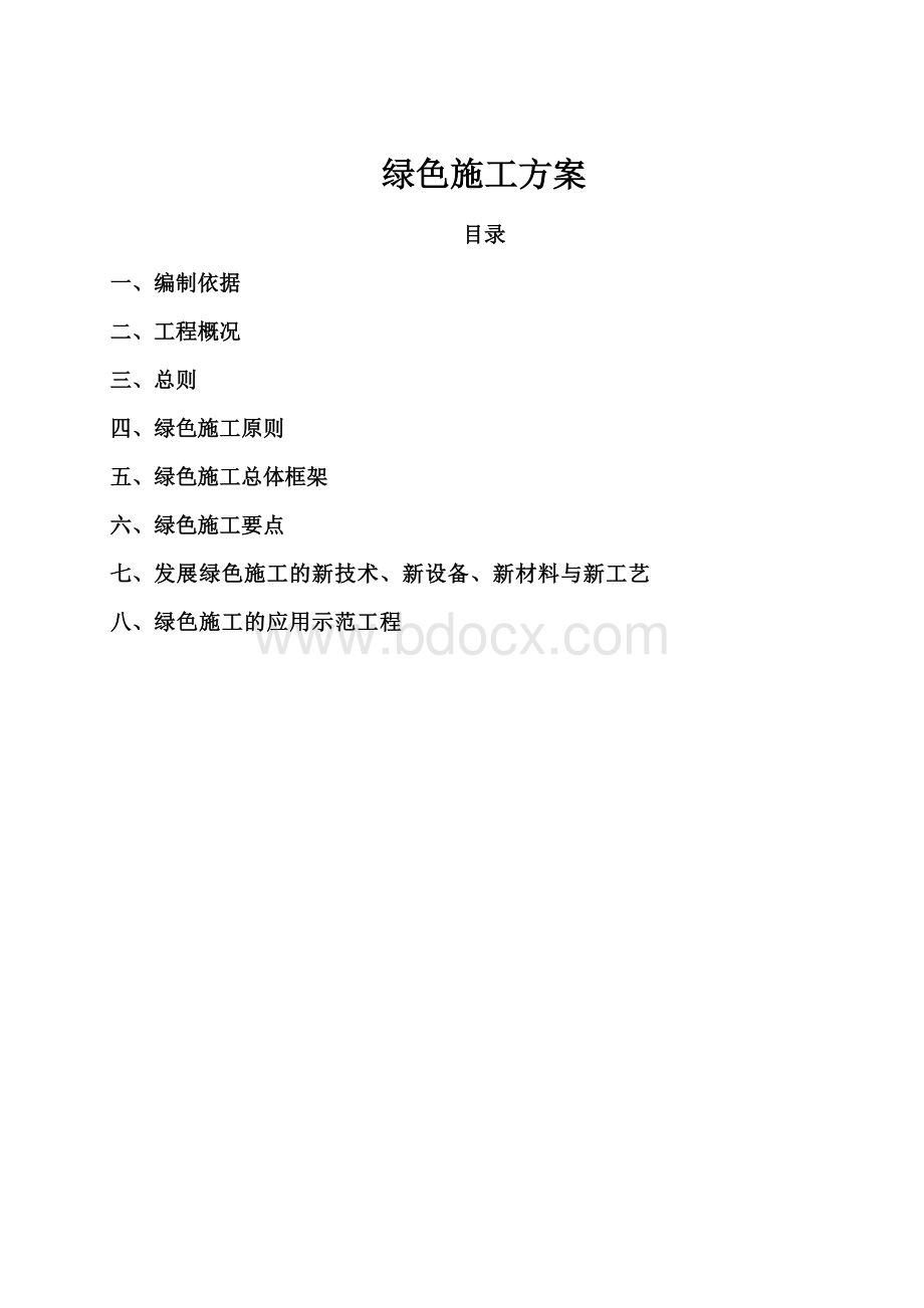 绿色施工方案(新)Word文档格式.docx