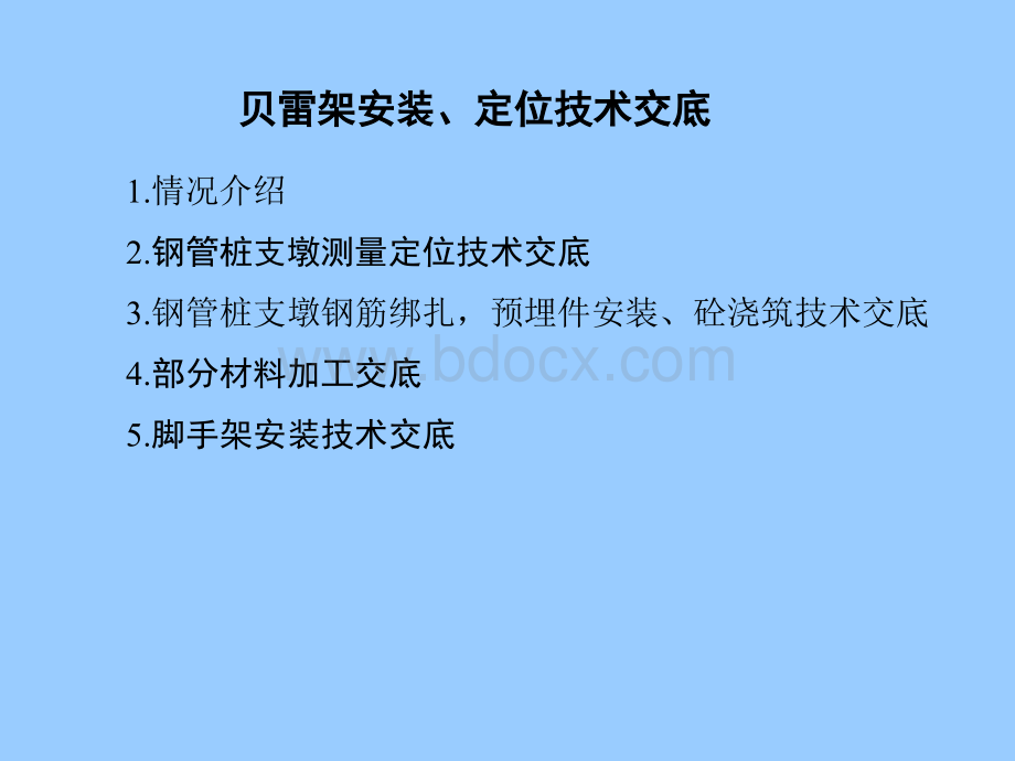 贝雷架安装技术交底PPT课件下载推荐.ppt