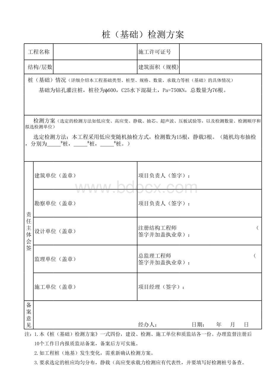 桩(基础)检测方案表格文件下载.xls