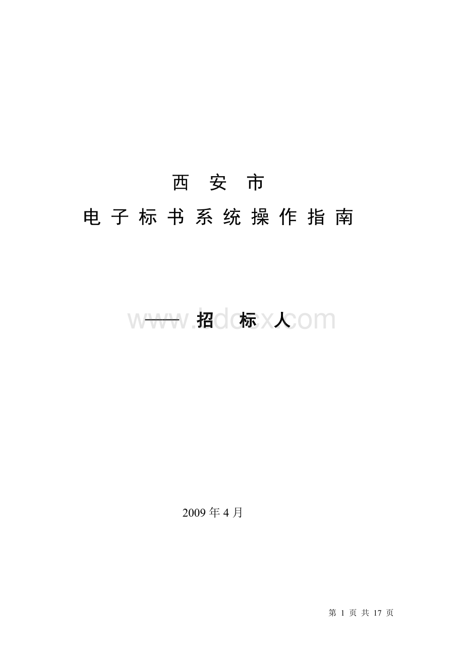 电子标书操作指南招标人Word文件下载.doc