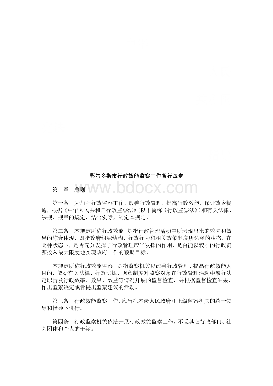 鄂尔多斯市行政效能监察工作暂行规定浅析与未来Word文件下载.doc_第1页