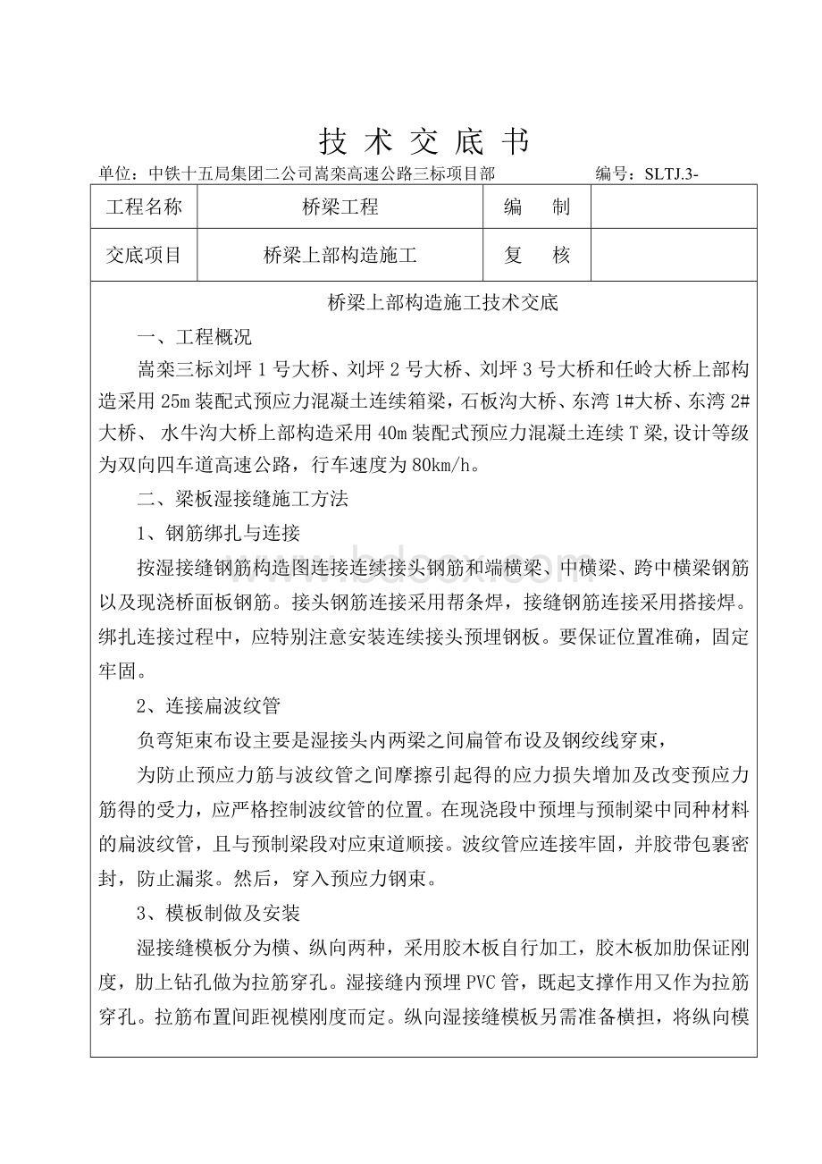 桥梁上部施工技术交底文档格式.doc