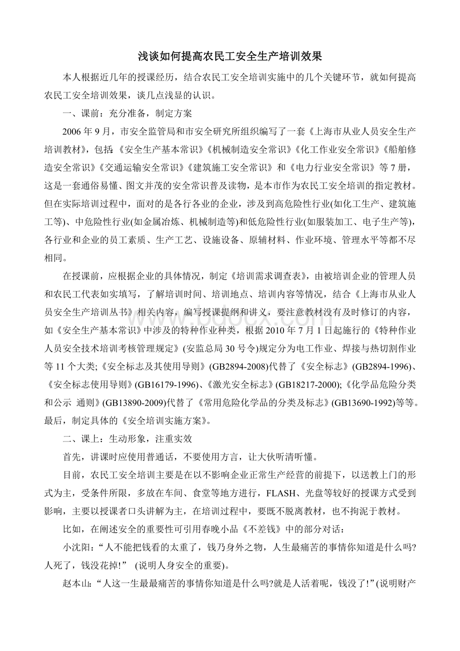 浅谈如何提高农民工安全生产培训效果Word格式文档下载.doc_第1页