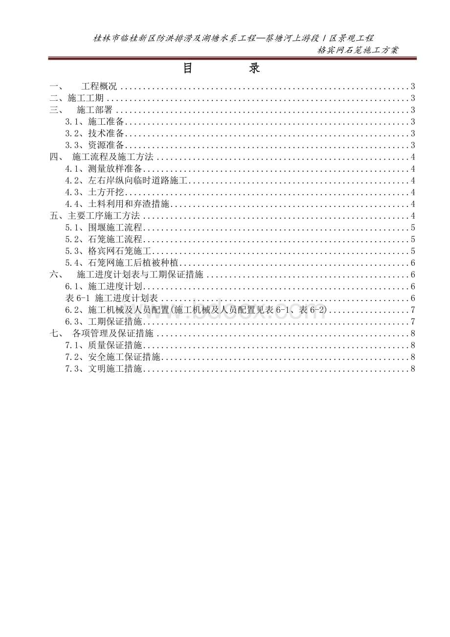 边坡格宾网石笼护坡专项施工方案Word文档格式.doc_第2页