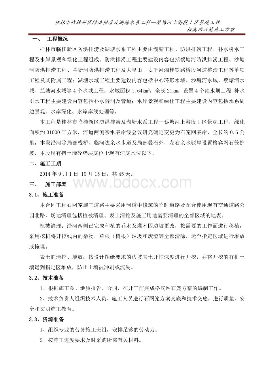 边坡格宾网石笼护坡专项施工方案Word文档格式.doc_第3页