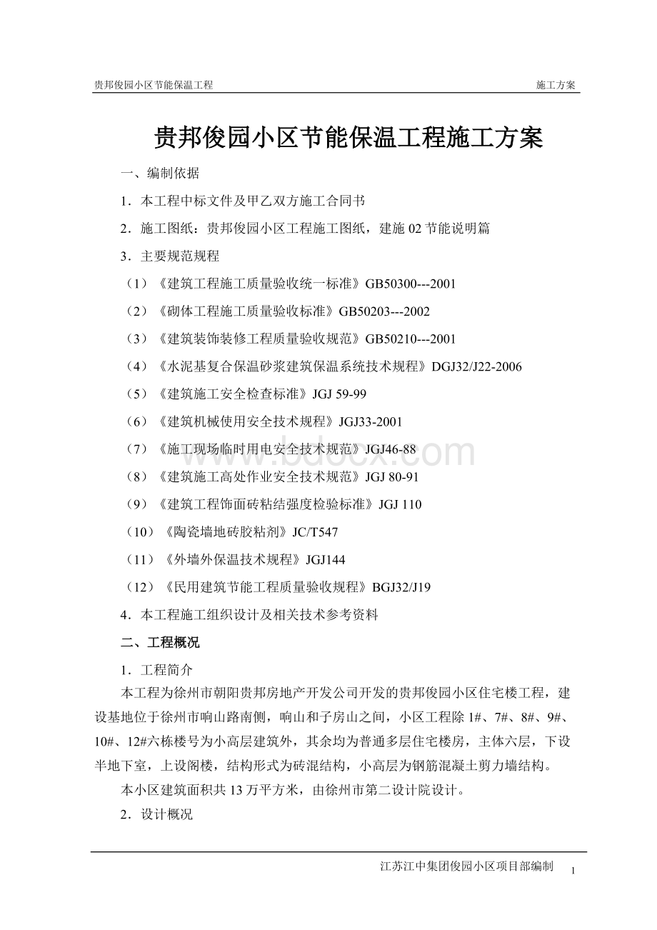 贵邦俊园小区节能保温工程方案Word下载.doc_第1页