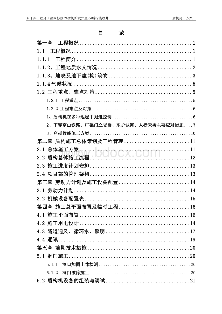 盾构施工方案Word格式文档下载.doc