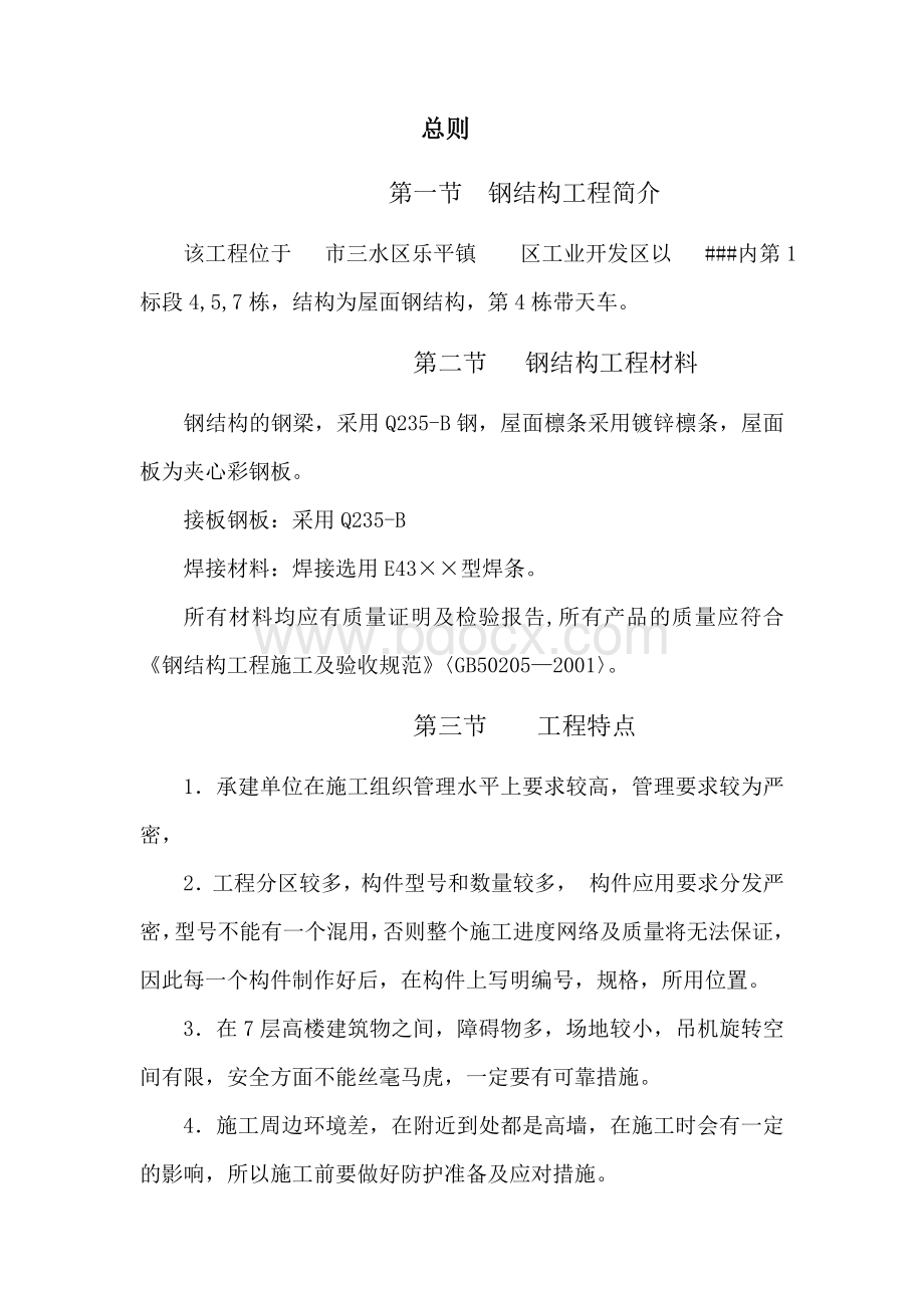 钢结构施工组织方案Word格式文档下载.doc_第2页