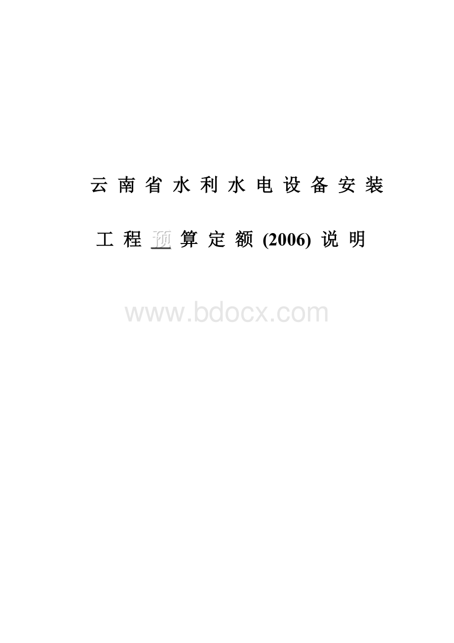 某省国营单位水电设备安装工程预算施工方案.doc_第1页