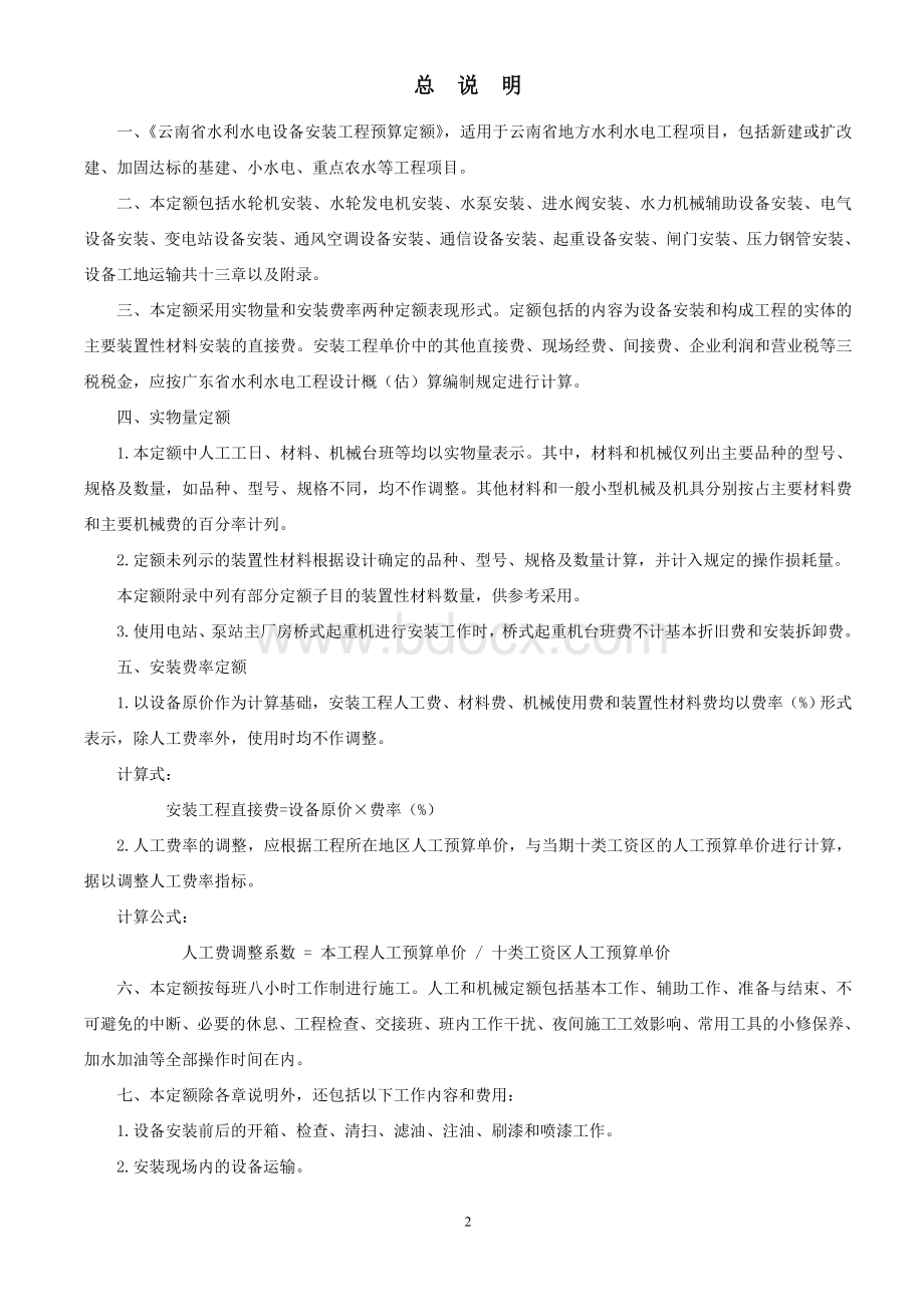 某省国营单位水电设备安装工程预算施工方案.doc_第2页