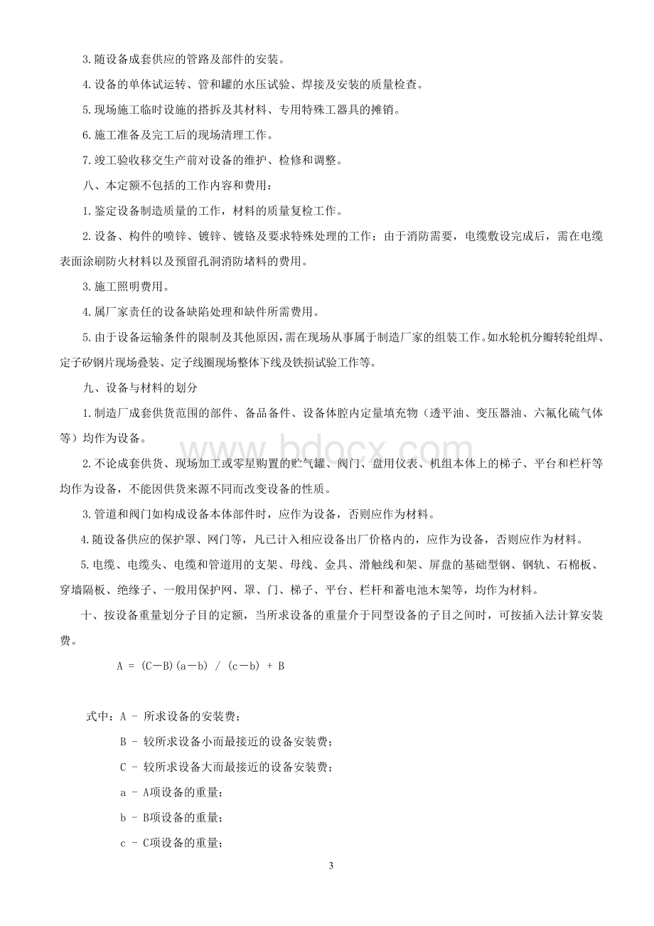 某省国营单位水电设备安装工程预算施工方案.doc_第3页