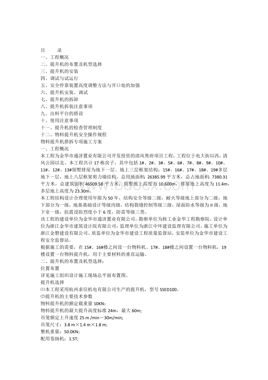 物料提升机装拆专项施工方案Word文件下载.docx_第1页