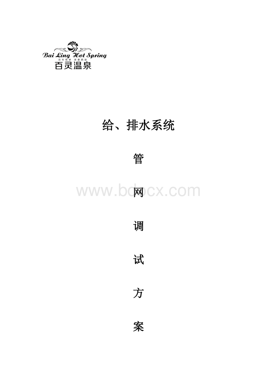 温泉酒店给排水系统调试方案Word格式.docx_第1页