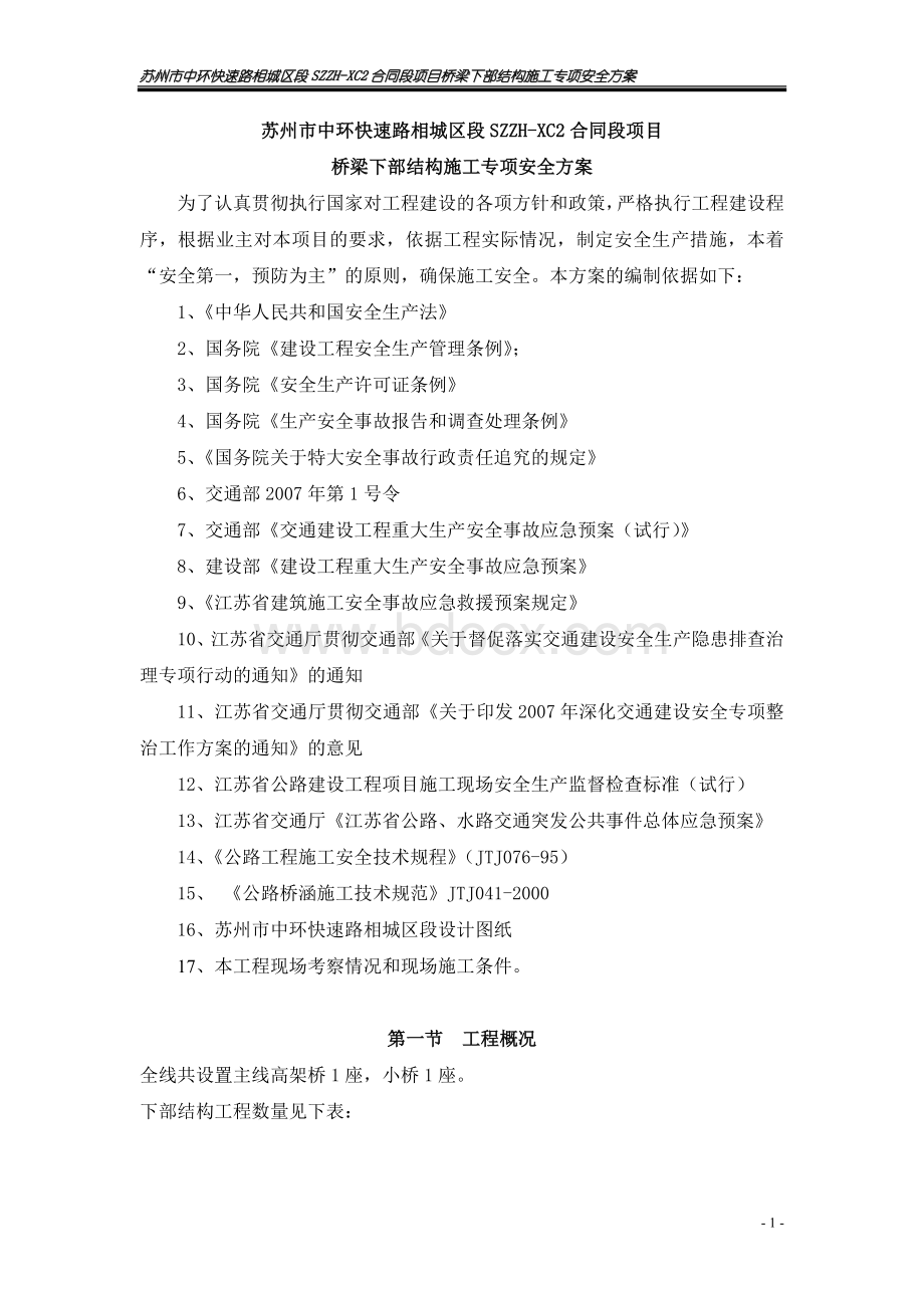 桥梁下部结构施工专项安全方案.doc_第1页