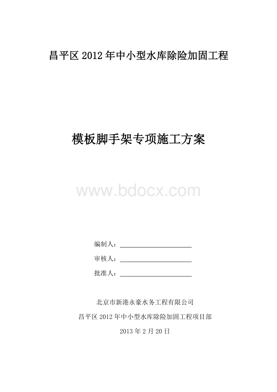 模板脚手架专项工程施工方案.doc