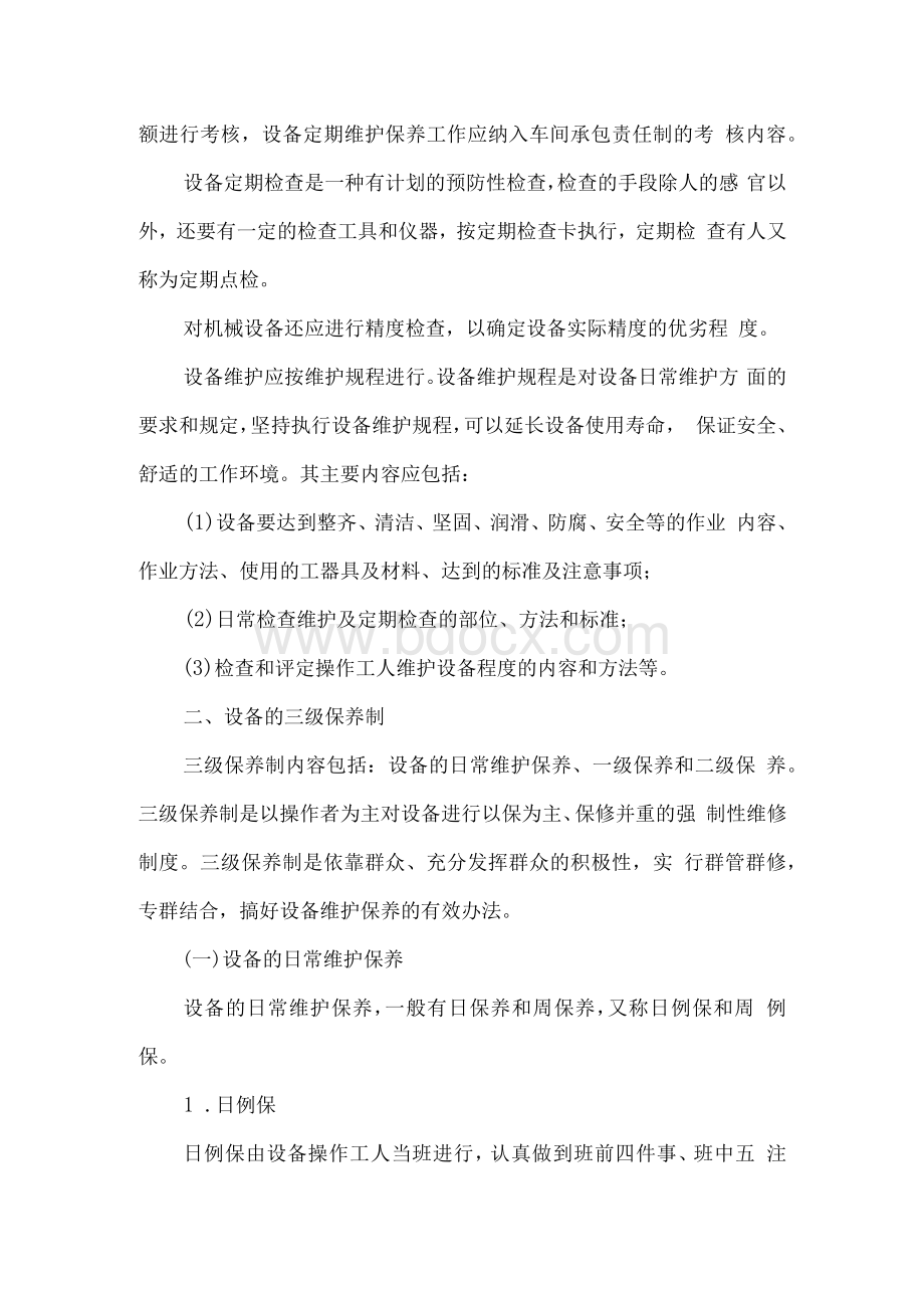 机械设备维护保养的主要内容.docx_第2页