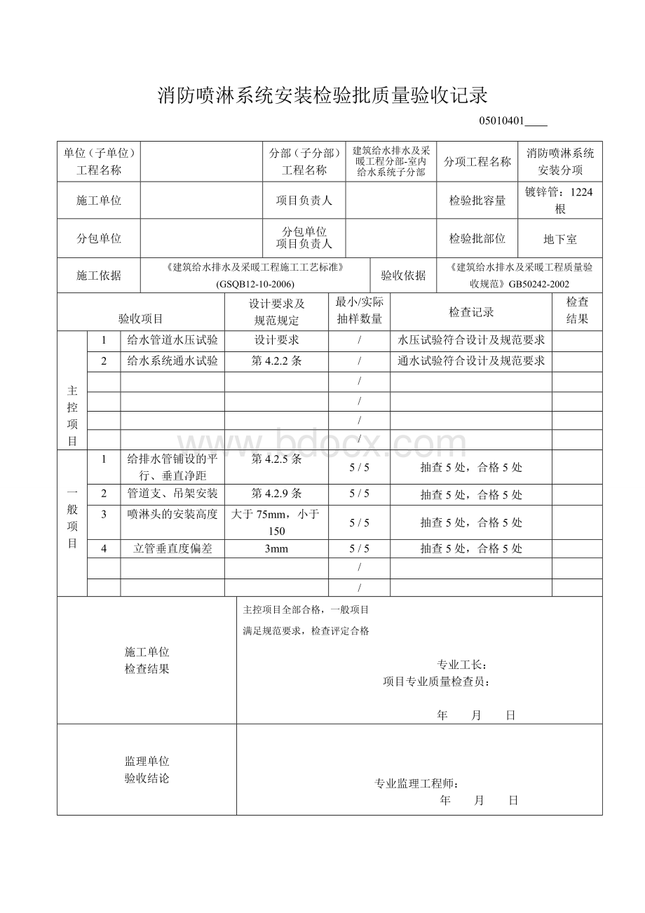 消防喷淋系统安装检验批质量验收记录Word文件下载.doc