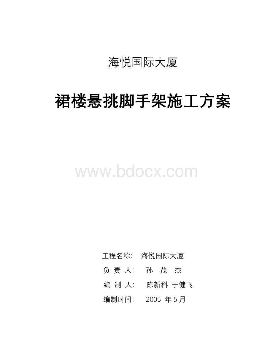 裙房悬挑脚手架施工方案(海悦)Word文档格式.doc_第1页