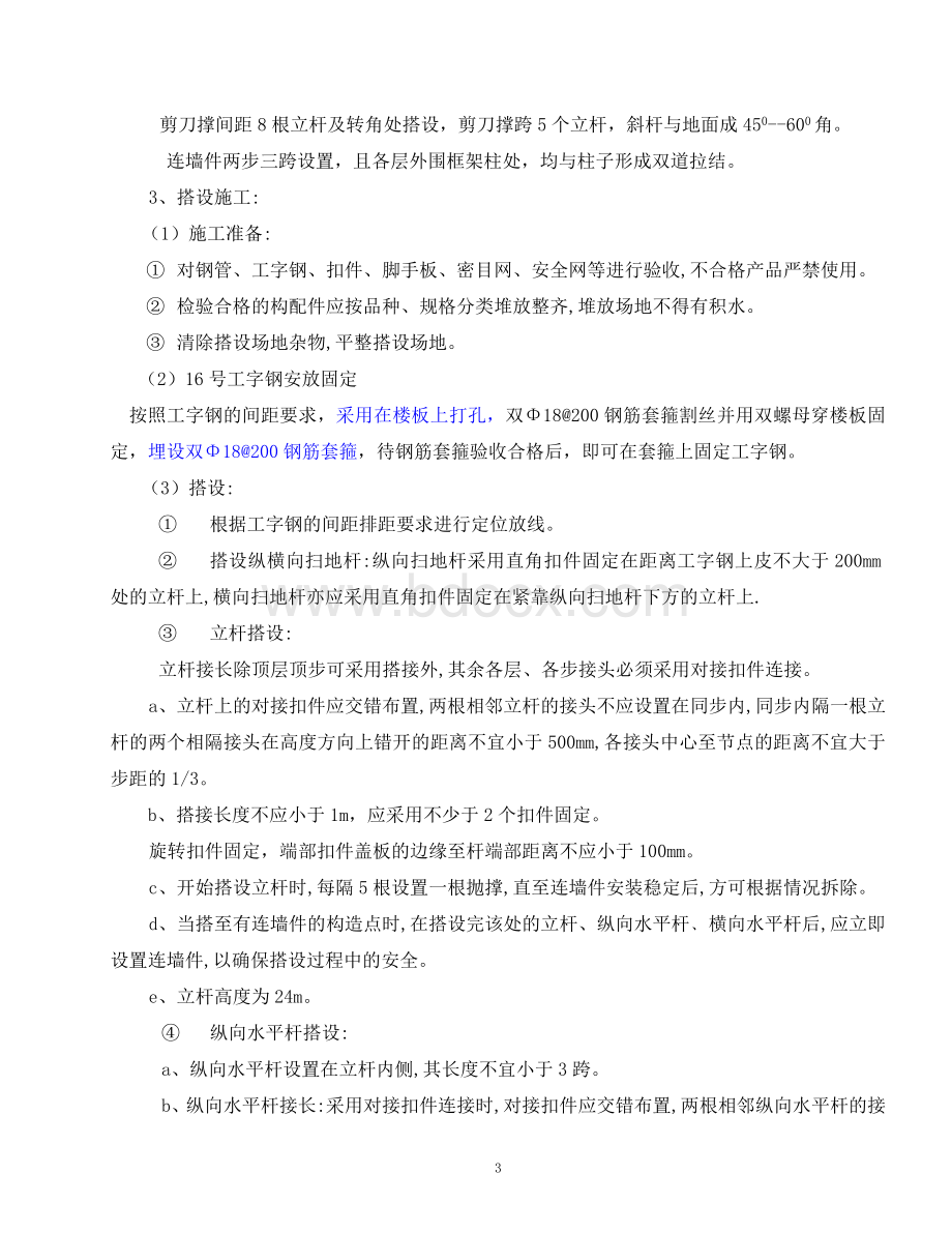 裙房悬挑脚手架施工方案(海悦)Word文档格式.doc_第3页