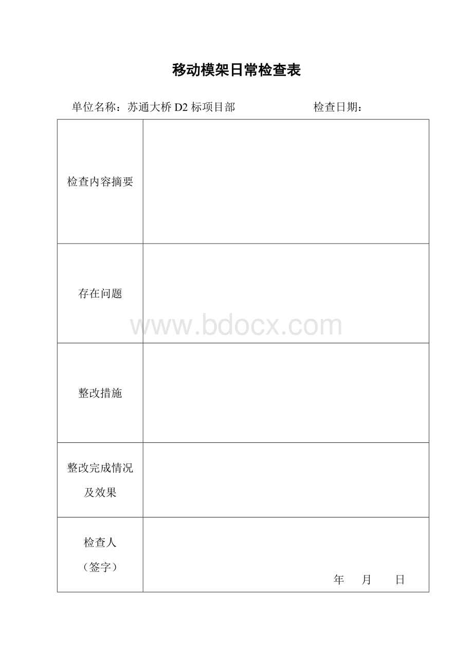 移动模架日常检查表Word文件下载.doc_第1页