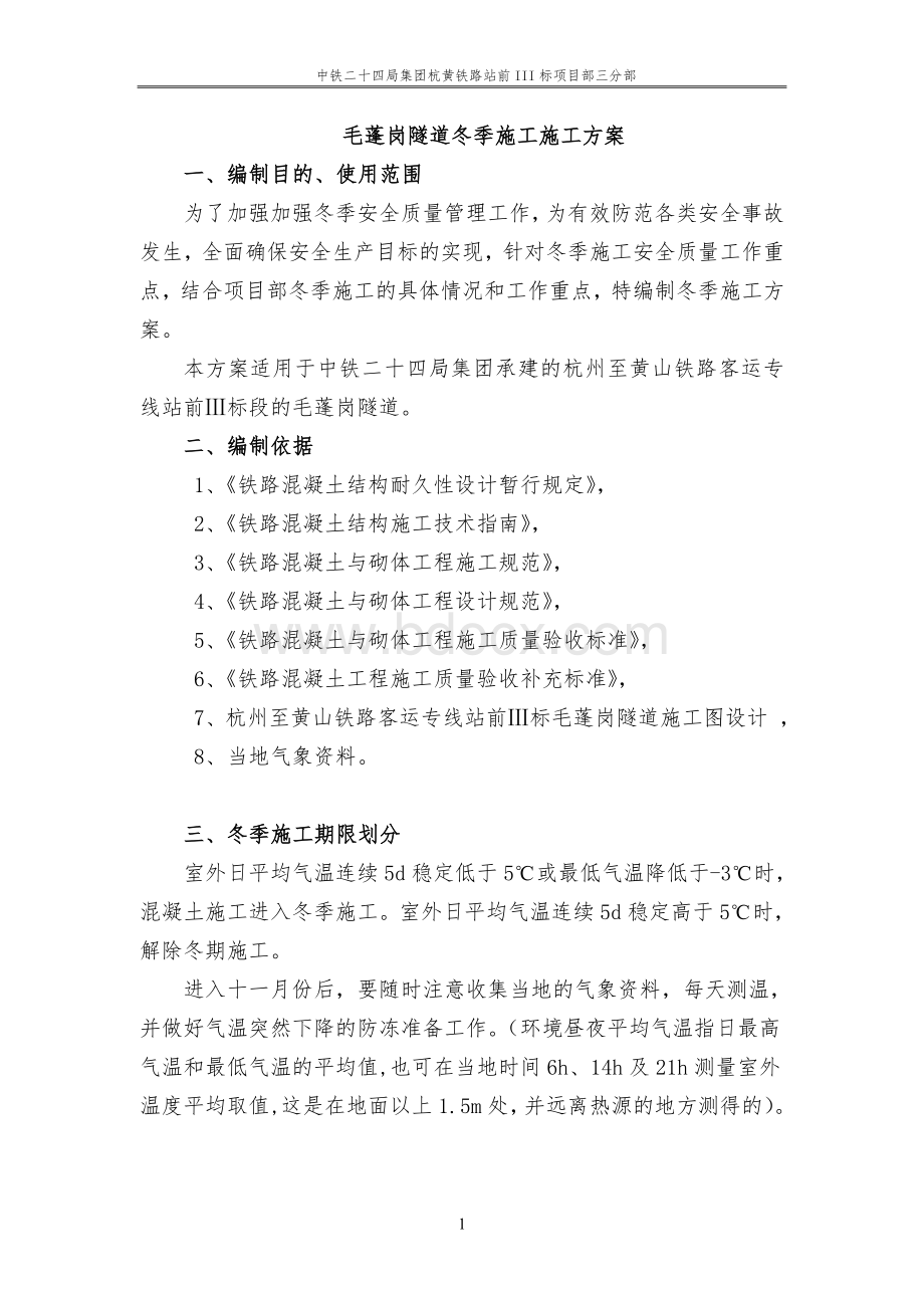 毛蓬岗隧道冬季施工方案Word文档下载推荐.doc_第1页