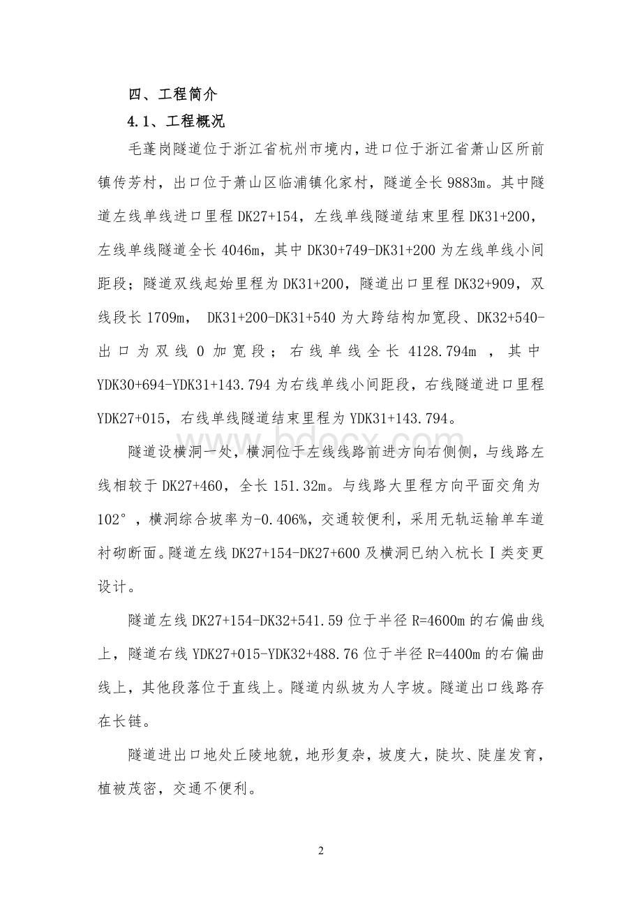 毛蓬岗隧道冬季施工方案Word文档下载推荐.doc_第2页