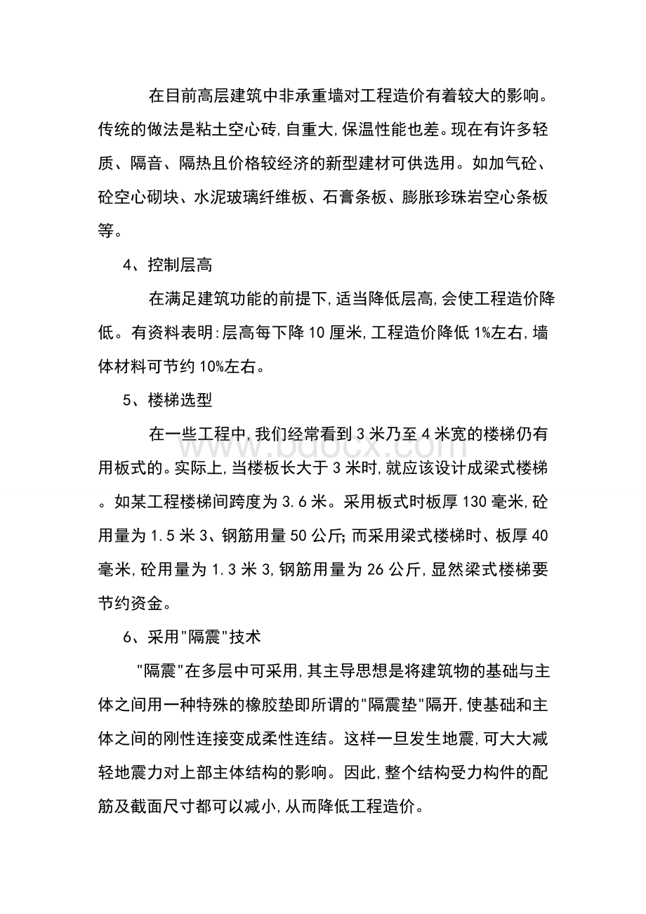 民用建筑设计中降低工程造价的途径Word文档下载推荐.doc_第3页