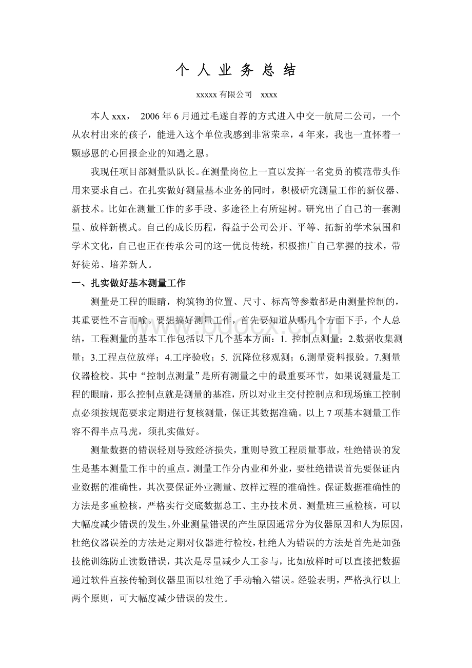 测量工作个人业务总结Word下载.doc_第2页