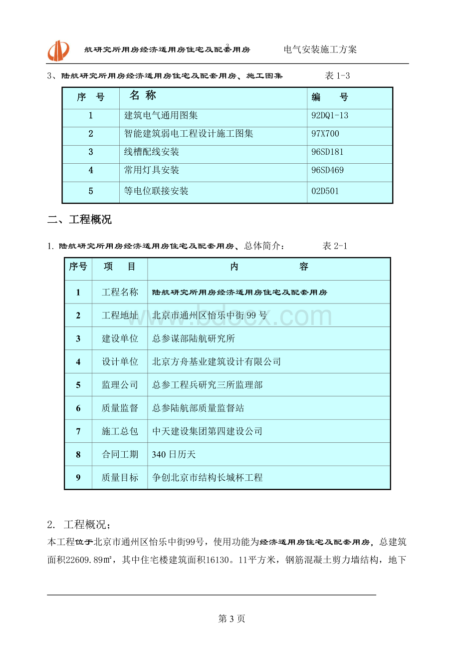 电气安装施工方案1.doc_第3页