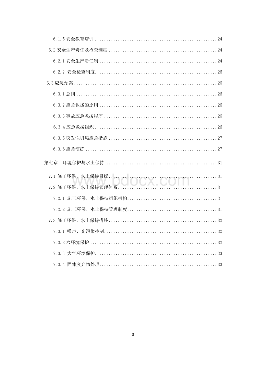 西黄庄隧道非爆破开挖专项施工方案.docx_第3页