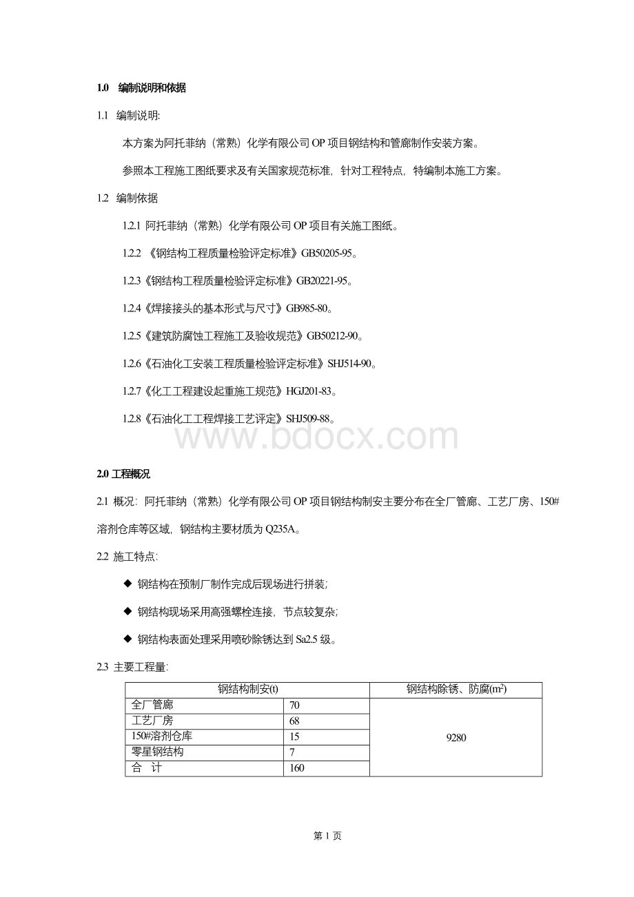 钢结构方案.doc_第1页