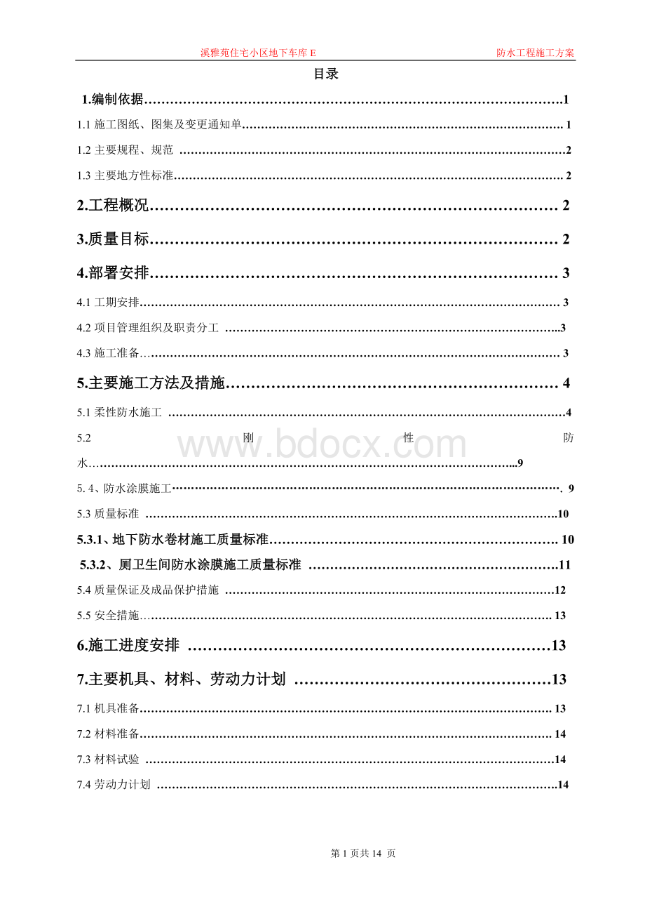 车库防水施工方案Word文档下载推荐.doc