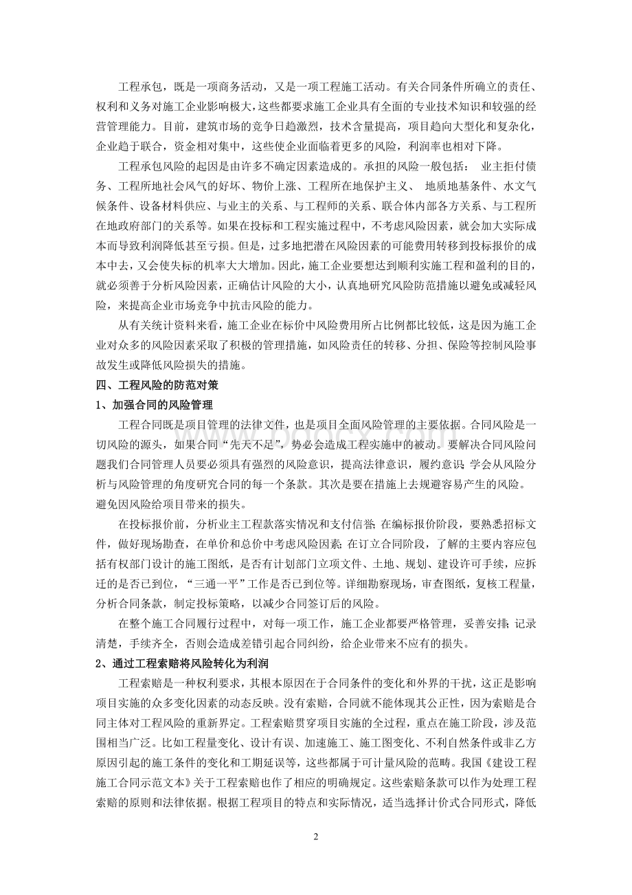 浅谈工程中的风险与风险规避Word文档下载推荐.doc_第2页