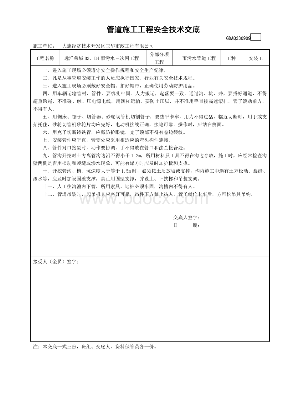 管道施工安全技术交底.doc_第1页