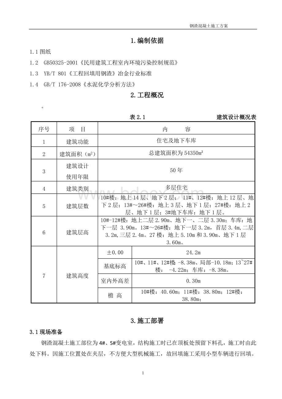 钢渣混凝土施工方案.doc_第2页