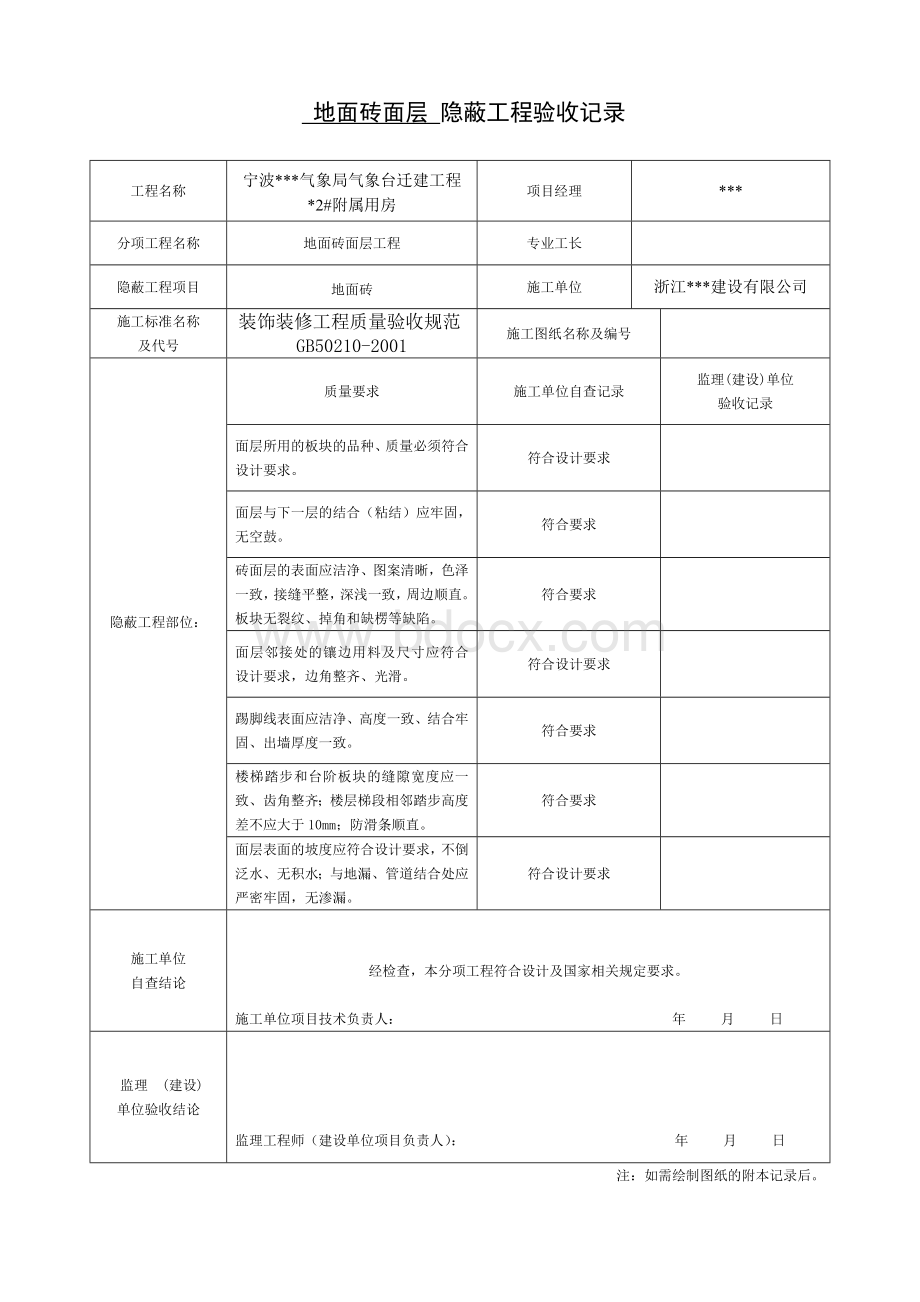 装饰装修隐蔽工程验收记录表(全套规范范例)Word文档下载推荐.doc