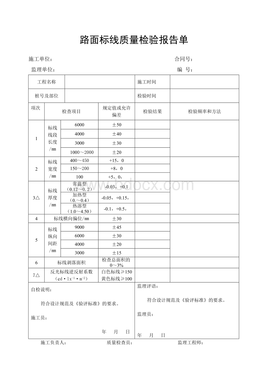 路面标线质量检验报告单Word文档下载推荐.doc