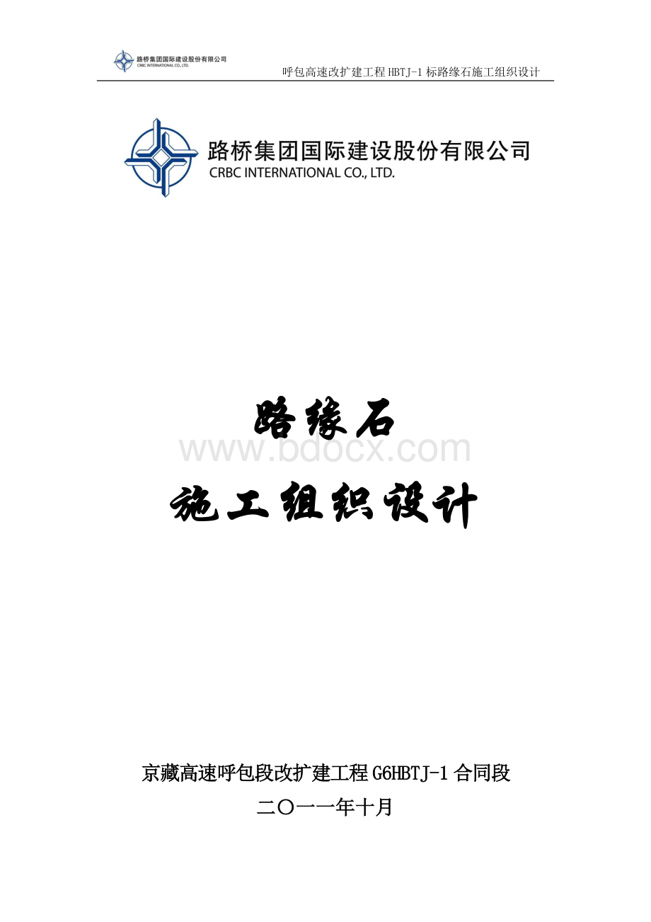 路缘石施工组织设计Word格式文档下载.doc_第1页