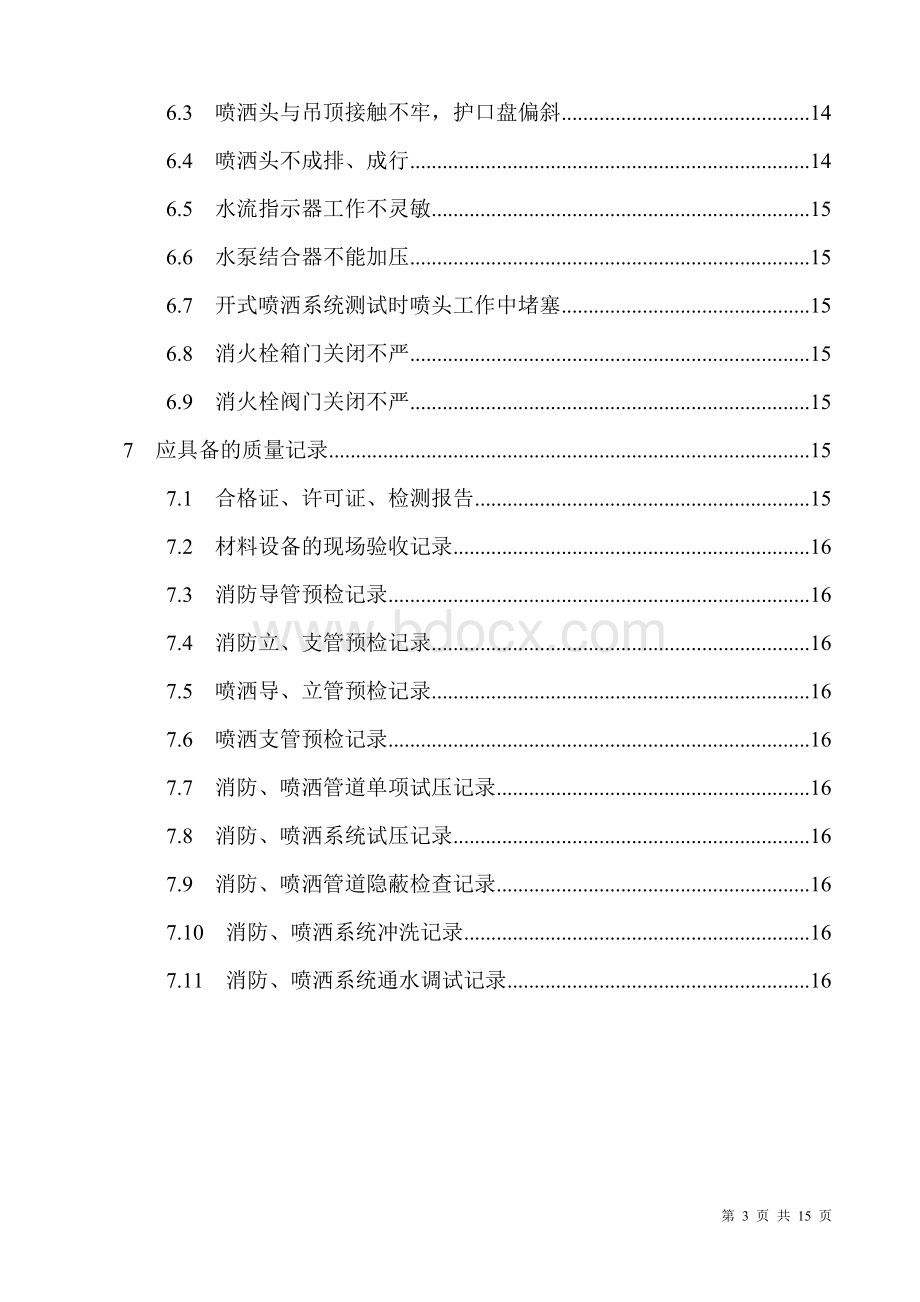 消防施工技术室内消防、喷淋管道、设备安装施工技术交底[1].doc_第3页