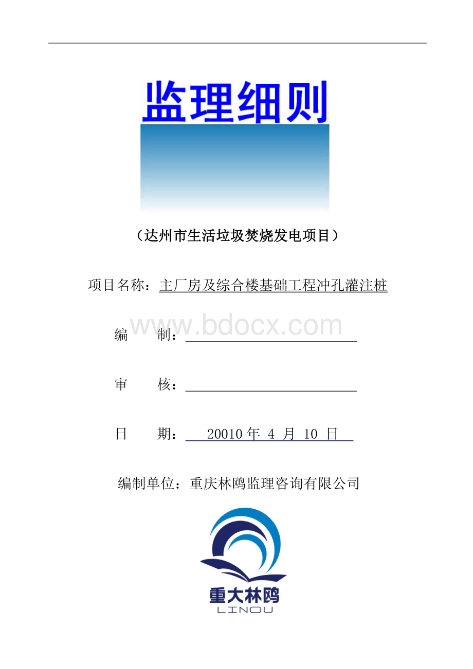 生活垃圾焚烧发电项目冲孔灌注桩监理实施细则(正式)Word下载.doc
